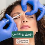 تزریق بوتاکس طبیعی: مزایا و عوارض آن