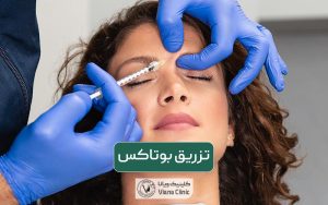تزریق بوتاکس طبیعی: مزایا و عوارض آن