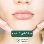 ساکشن غبغب چیست؟ صفر تا 100 عمل جراحی لیپوساکشن غبغب