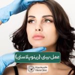 عمل بینی یا جراحی رینوپلاستی چیست؟ مزایا و مراحل انجام عمل دماغ