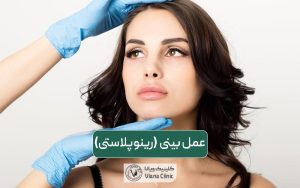 عمل بینی یا جراحی رینوپلاستی چیست؟ مزایا و مراحل انجام عمل دماغ