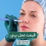 قیمت عمل بینی در سال 1403 و معرفی عوامل موثر بر هزینه جراحی بینی یا رینوپلاستی دماغ