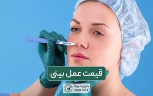 قیمت عمل بینی در سال 1403 و معرفی عوامل موثر بر هزینه جراحی بینی یا رینوپلاستی دماغ