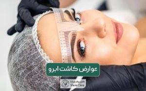 عوارض کاشت ابرو و راه های پیشگیری از آن