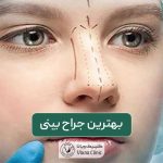 بهترین جراح بینی در تهران کیست و چه ویژگی هایی را دارد
