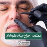 بهترین جراج بینی گوشتی و پهن در تهران کیست و چه ویژگی هایی را دارد
