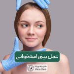 عمل بینی استخوانی و مراحل و نحوه جراحی زیبایی ترمیمی و درمانی دماغ استخونی