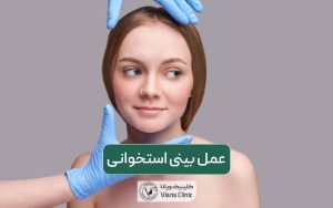 عمل بینی استخوانی و مراحل و نحوه جراحی زیبایی ترمیمی و درمانی دماغ استخونی