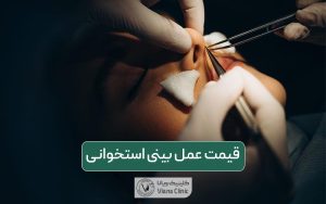 قیمت عمل بینی استخوانی در ۱۴۰۳؛ هزینه جراحی بینی غضروفی در تهران و ایران
