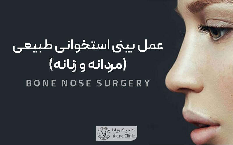 عمل بینی استخوانی طبیعی مردانه و زنانه به همراه ویژگی های آن