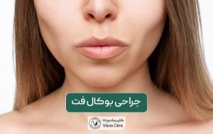 عمل جراحی بوکال فت چیست؟ عوارض و قیمت عمل تخلیه چربی دهان