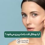 آیا بوکال فت باعث پیری و افتادگی پوست (شل شدگی) می‌شود