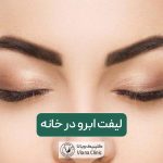 آموزش لیفت ابرو در خانه با مواد طبیعی عسل، وازلین، آلوئه ورا