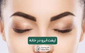 آموزش لیفت ابرو در خانه با مواد طبیعی عسل، وازلین، آلوئه ورا