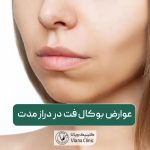 عوارض بوکال فت در دراز مدت چیست و چه خطراتی را برای ما دارد