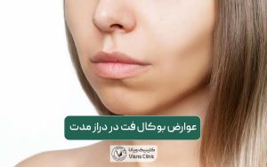 عوارض بوکال فت در دراز مدت چیست و چه خطراتی را برای ما دارد