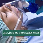 علت به هوش نیامدن بعد از عمل بینی و مرگ بر اثر آن چیست