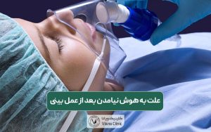 علت به هوش نیامدن بعد از عمل بینی و مرگ بر اثر آن چیست