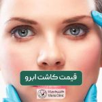قیمت کاشت ابرو در سال ۱۴۰۴: عوامل موثر بر هزینه کاشت ابرو در 1404