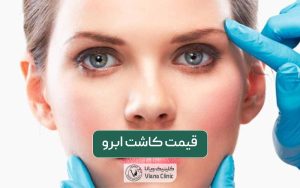 قیمت کاشت ابرو در سال ۱۴۰۴: عوامل موثر بر هزینه کاشت ابرو در 1404