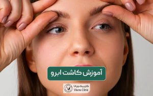 آموزش کاشت ابرو در منزل و خانه به همراه مزایا و معایب و خطرات آن