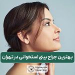 بهترین جراح بینی استخوانی در تهران کیست و چه ویژگی هایی دارد