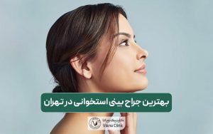 بهترین جراح بینی استخوانی در تهران کیست و چه ویژگی هایی دارد