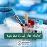 آزمایش های قبل از عمل بینی کدام است؟ آیا باید قبل از عمل بینی ناشتا بود؟