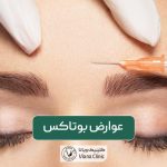 عوارض بوتاکس و تزریق آن که خطرناک هستند و باید بدانید
