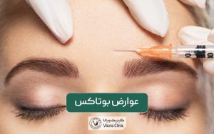 عوارض بوتاکس و تزریق آن که خطرناک هستند و باید بدانید