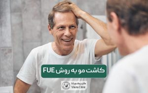 کاشت مو به روش FUE چگونه انجام میشود؟ مزایا، هزینه و مراحل آن