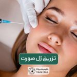 تزریق ژل صورت: تزریق فیلر صورت چگونه انجام میشود
