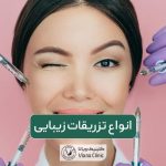 انواع تزریقات زیبایی در صورت و پوست برای زنان: صفر تا صد آن