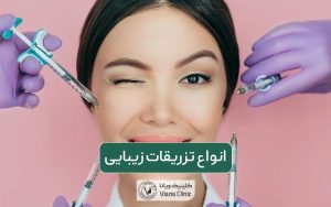 انواع تزریقات زیبایی در صورت و پوست برای زنان: صفر تا صد آن