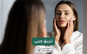 تزریق چربی چیست و چه مزایا و عوارضی دارد