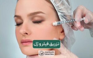 تزریق ژل چیست؟ ماندگاری تزریق فیلر در نواحی مختلف بدن چقدر است؟