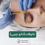 تزریق نانوفت چیست و چگونه انجام میشود؟ چه تفاوتی با تزریق چربی و ژل دارد