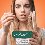 علت ریزش مو سر در زنان و مردان چیست؟ بررسی روش های جلوگیری از ریزش مو