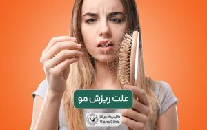 علت ریزش مو سر در زنان و مردان چیست؟ بررسی روش های جلوگیری از ریزش مو