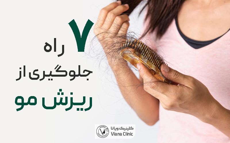 راه های جلوگیری از ریزش مو