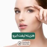 هزینه لیفت ابرو در سال 1404 چقدر است؟ عوامل موثر بر قیمت لیفت ابرو در غرب تهران