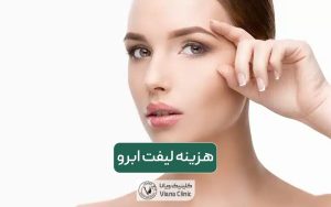 هزینه لیفت ابرو در سال 1404 چقدر است؟ عوامل موثر بر قیمت لیفت ابرو در غرب تهران