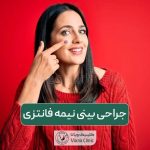 جراحی بینی نیمه فانتزی و انواع مدل های آن برای زنان و مردان