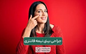 جراحی بینی نیمه فانتزی و انواع مدل های آن برای زنان و مردان
