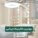 بهترین کلینیک زیبایی در غرب تهران کجاست و قیمت و هزینه خدمات زیبایی آن در سال 1404 چقدر است