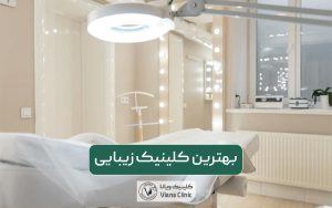بهترین کلینیک زیبایی در غرب تهران کجاست و قیمت و هزینه خدمات زیبایی آن در سال 1404 چقدر است