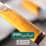 پی آر پی چیست و چگونه انجام میشود؟ کاربرد انواع PRP و مزایا هر یک
