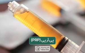 پی آر پی چیست و چگونه انجام میشود؟ کاربرد انواع PRP و مزایا هر یک