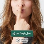 عمل نوک بینی یا جراحی تیپ پلاستی چیست؟ مزایا و هزینه آن در سال 1404