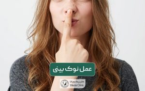 عمل نوک بینی یا جراحی تیپ پلاستی چیست؟ مزایا و هزینه آن در سال 1404